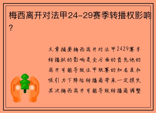 梅西离开对法甲24-29赛季转播权影响？