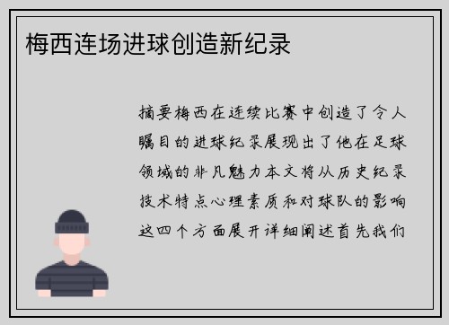 梅西连场进球创造新纪录