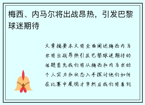 梅西、内马尔将出战昂热，引发巴黎球迷期待