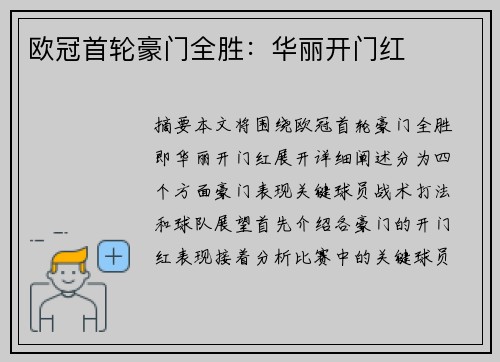 欧冠首轮豪门全胜：华丽开门红