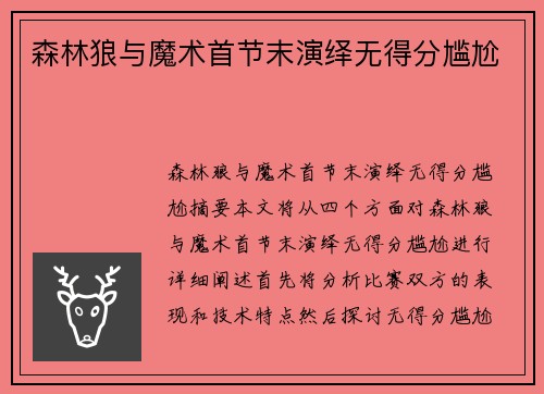 森林狼与魔术首节末演绎无得分尴尬