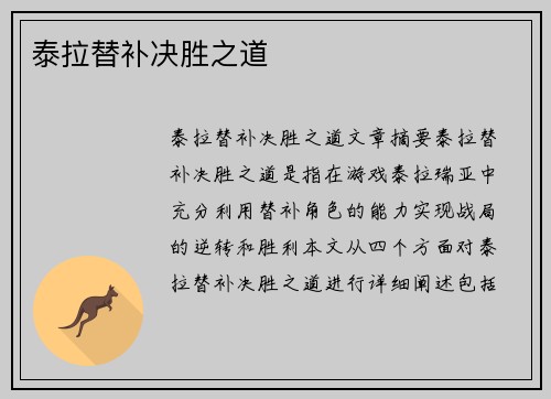 泰拉替补决胜之道