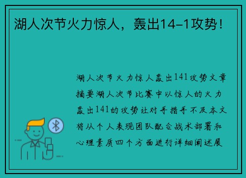 湖人次节火力惊人，轰出14-1攻势！