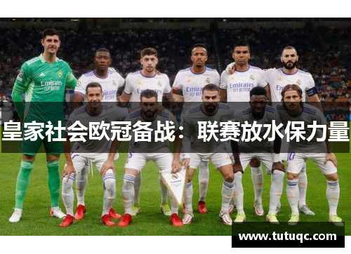 皇家社会欧冠备战：联赛放水保力量