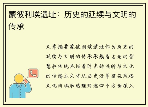蒙彼利埃遗址：历史的延续与文明的传承