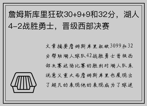 詹姆斯库里狂砍30+9+9和32分，湖人4-2战胜勇士，晋级西部决赛