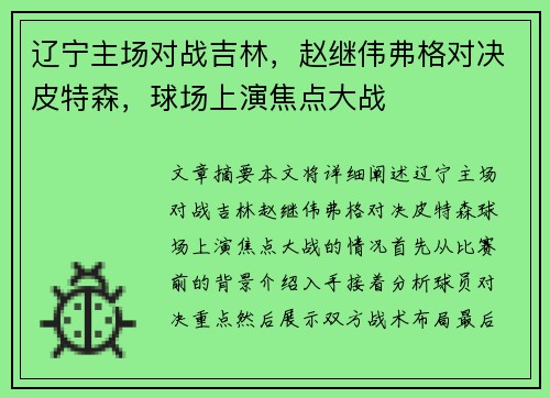 辽宁主场对战吉林，赵继伟弗格对决皮特森，球场上演焦点大战