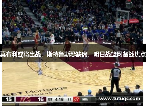 莫布利或将出战，斯特鲁斯恐缺席，明日战篮网备战焦点