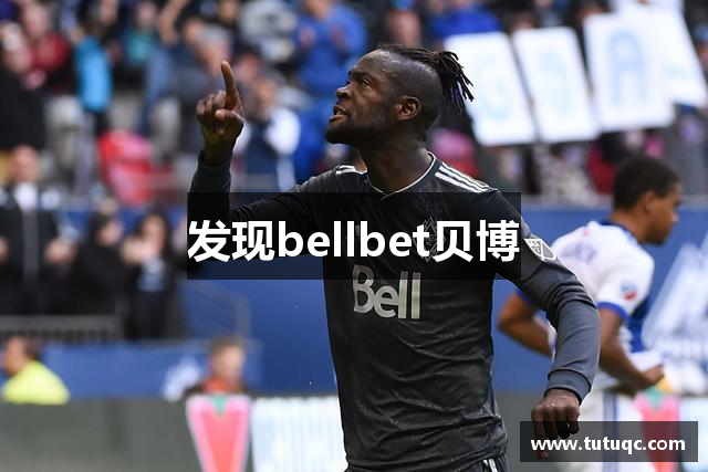 发现bellbet贝博